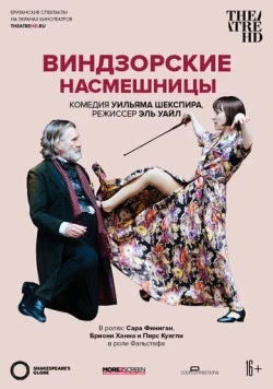 Globe: Виндзорские насмешницы / The Merry Wives Windsor (2019)