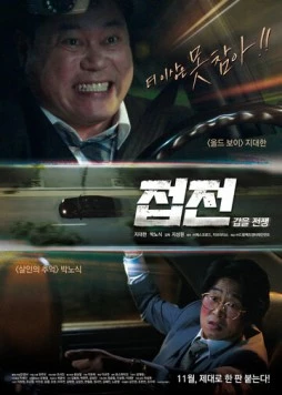Близкие отношения: Ответочка / Jeopjeon: gapeul jeonjaeng (2019)