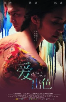 Цвет моей любви / Ai chu se (2010)