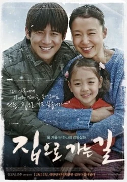 Путь домой / Jibeuro ganeun gil (2013)