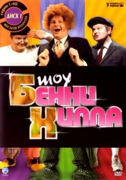 Шоу Бенни Хилла / The Benny Hill Show (1967)