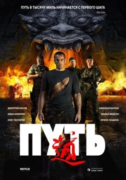 Путь / The Way (2009)