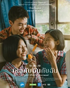 Ты и Я и я / Thoe kap chan kap chan (2023)