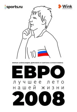 Евро-2008. Лучшее лето нашей жизни (2021)