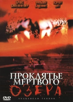 Проклятье мертвого озера / Snakehead Terror (2004)