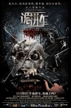 Дорожные ужасы / Gui Pin Che (2013)
