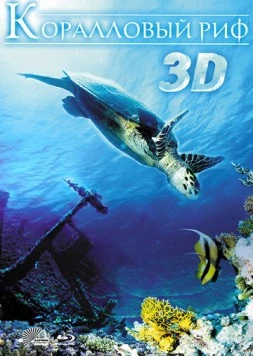 Коралловый риф 3D / Faszination Korallenriff 3D (2011)