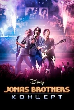 Концерт братьев Джонас / Jonas Brothers: The 3D Concert Experience (2009)