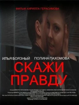 Скажи правду (2012)