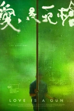 Любовь – это оружие / Ai shi yi ba qiang (2023)