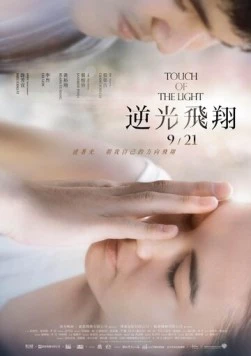 Прикосновение света / Ni guang fei xiang (2012)