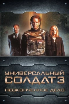 Универсальный солдат 3: Неоконченное дело / Universal Soldier III: Unfinished Business (1998)