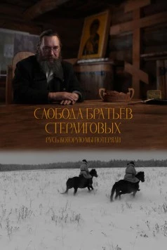 Слобода братьев Стерлиговых. Русь, которую мы потеряли (2024)