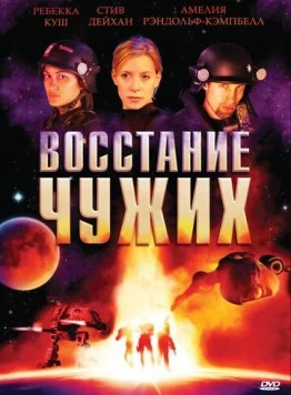 Восстание чужих / Alien Uprising (2008)