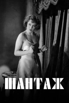 Шантаж / Blackmail (1929)