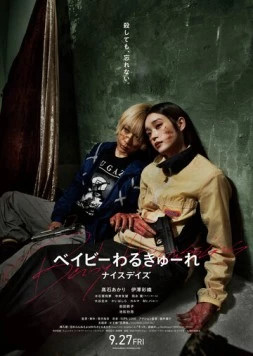 Детки-убийцы 3 / Beibi warukyure 3 (2024)