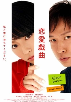 Любовь по сценарию / Ren'ai gikyoku: Watashi to koi ni ochitekudasai (2010)