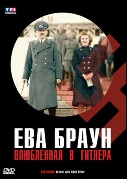 Ева Браун. Влюбленная в Гитлера / Eva Braun. In love with Adolf Hitler (2007)