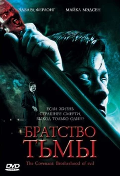 Братство тьмы / Canes (2006)