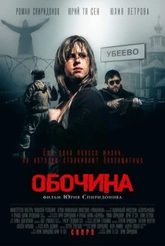 Обочина (2015)