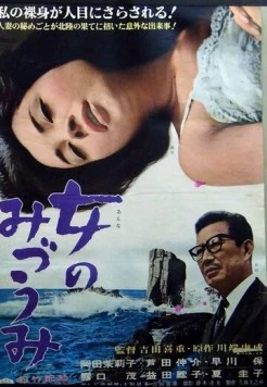 Женщина с озера / Onna no mizûmi (1966)