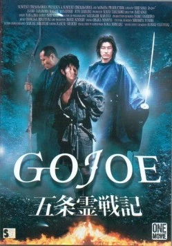 Годзё / Gojô reisenki: Gojoe (2000)