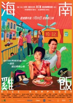 Рисовая рапсодия / Hainan ji fan (2004)