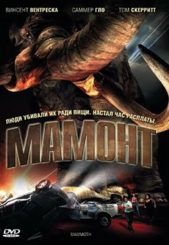 Мамонт / Mammoth (2006)