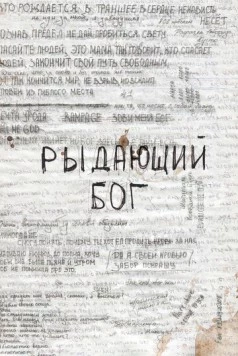 Рыдающий Бог (2024)