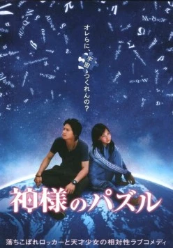 Головоломка бога / Kamisama no pazuru (2008)