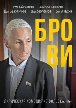 Брови / Brovi (2019)