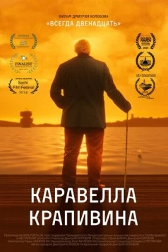 Каравелла Крапивина (2023)