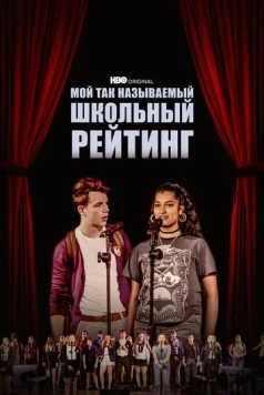 Мой так называемый школьный рейтинг / My So-Called High School Rank (2022)