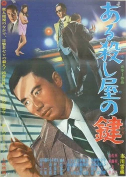 Ключ убийцы / Aru koroshiya no kagi (1967)