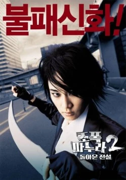 Моя жена — гангстер 2 / Jopog manura 2: Dolaon jeonseol (2003)
