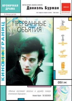 Прерванные объятия / El abrazo partido (2004)