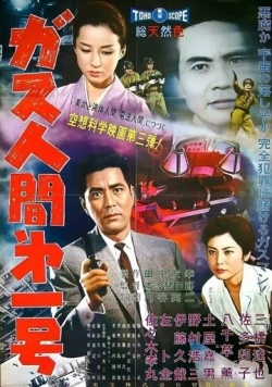 Газовый человек / Gasu ningen dai 1 go (1960)
