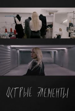 Острые элементы (2024)