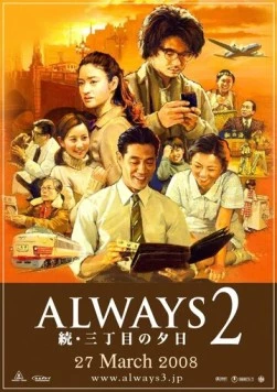 Всегда: Закат на Третьей авеню 2 / Always zoku san-chôme no yûhi (2007)