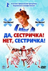 Да, сестричка! Нет, сестричка! / Ja zuster, nee zuster (2002)