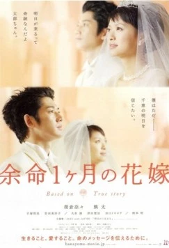 Апрельская невеста / Yomei 1-kagetsu no hanayome (2009)