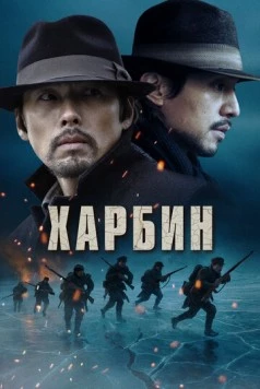 Харбин / Harbin (2024)