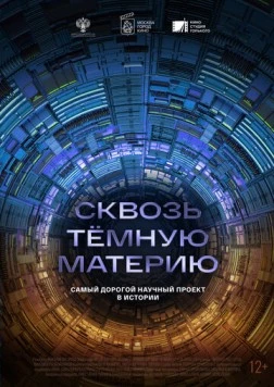 Сквозь темную материю (2024)