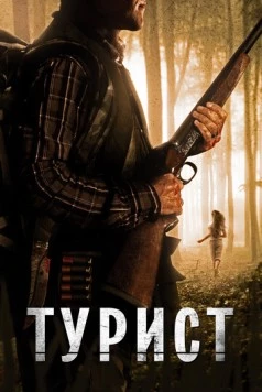 Турист / The Backpacker (2011)