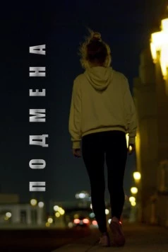 Подмена / Lifeless (2020)