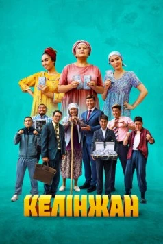 Келинжан / Келінжан (2022)