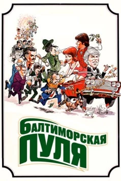 Балтиморская пуля / The Baltimore Bullet (1980)