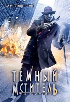 Темный мститель / Passed the Door of Darkness (2008)