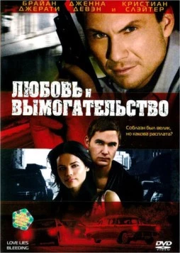 Любовь и вымогательство / Love Lies Bleeding (2007)