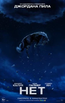 Нет / Little Green Men (2022)